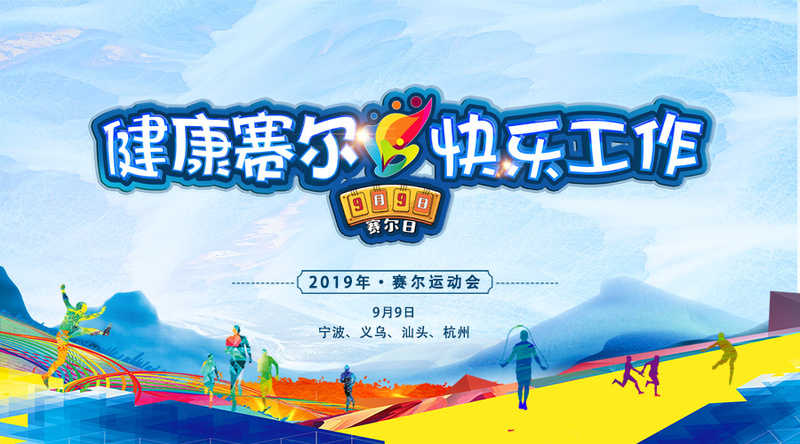 更高，更遠，更強——賽爾運動會紀實