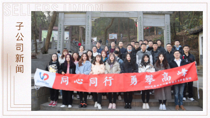喜迎新年，勇攀高峰