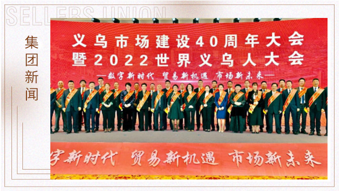17年，與義烏市場(chǎng)互相成就 ——錢天鋒副董事長榮獲義烏市場(chǎng)建設(shè)40周年“經(jīng)營模范四十佳”