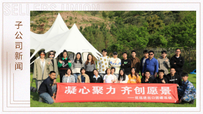 簇簇桃花爭春色，欣欣千葉暖人心——優遠千葉夢想寧波團建行