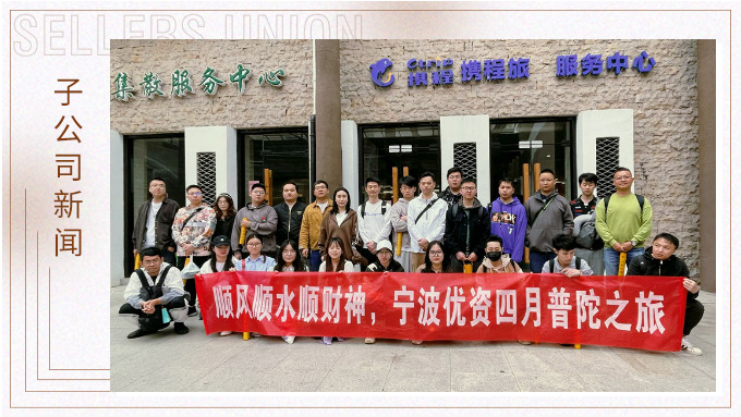 凈化心靈，祈愿之旅——記優資普陀山之行