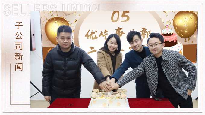 不期“2”遇，“屹”起綻放——記優屹事業部成立兩周年慶典
