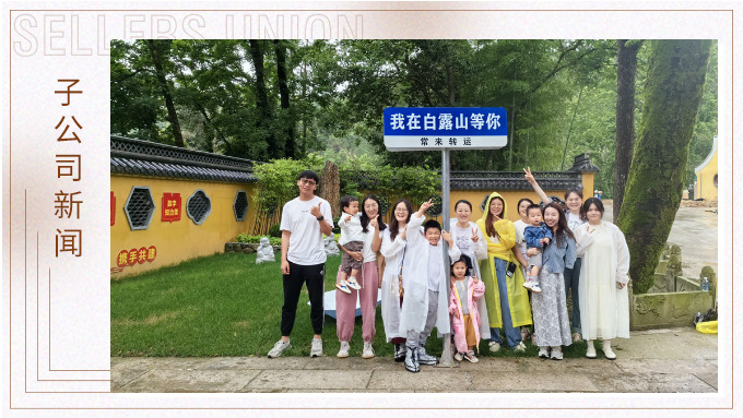夏日留影，定格美好 ——優達業務二部2024首次團建