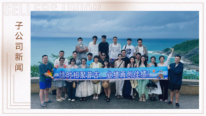 綠時相聚普吉，業績再創佳績！