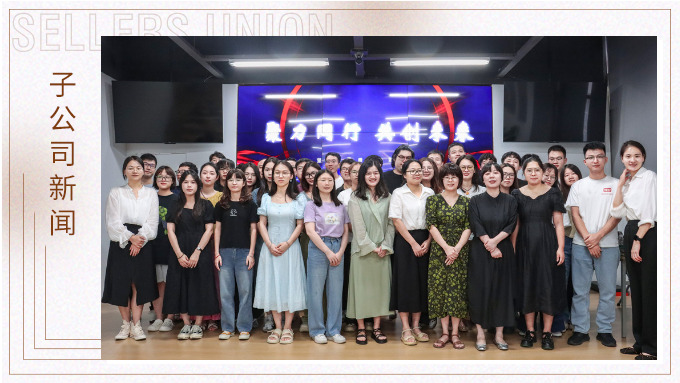 聚力同行，共創未來——記優訊電商年中會議