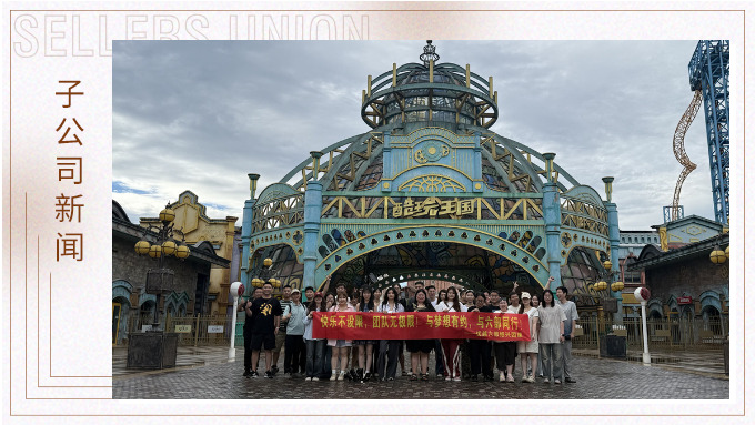 快樂不設限，團隊無極限——優越六部紹興團建