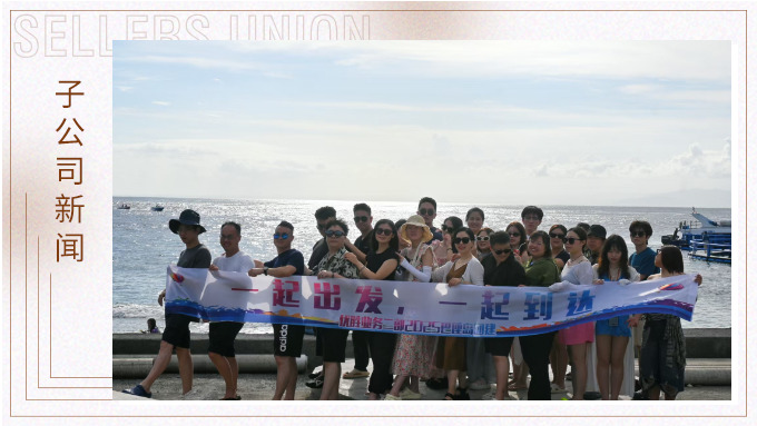 一起出發，一起到達——優勝業務二部巴厘島團建之旅