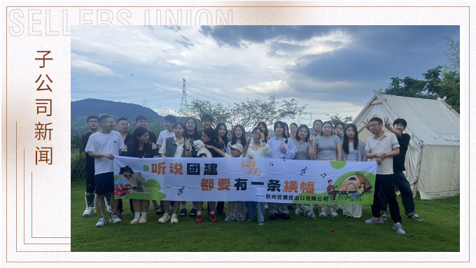 團(tuán)隊的力量——記杭州優(yōu)德財務(wù)部與物流部團(tuán)建