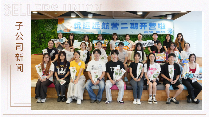 遠(yuǎn)行無(wú)界，航行無(wú)限｜優(yōu)遠(yuǎn)遠(yuǎn)航營(yíng)二期開營(yíng)！